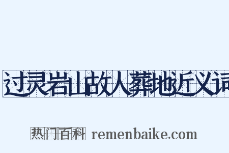 过灵岩山故人葬地近义词是什么意思的图片